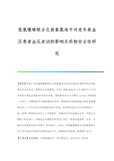 氢氯噻嗪联合左旋氨氯地平对老年高血压患者血压波动的影响及药物安全性研究.docx