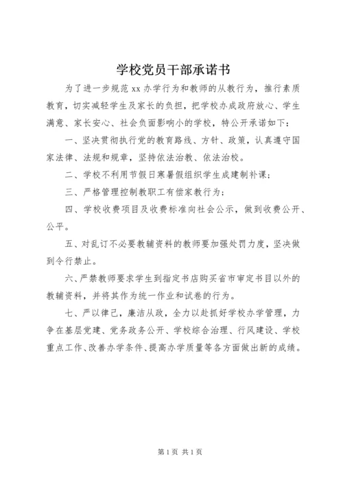 学校党员干部承诺书 (2).docx