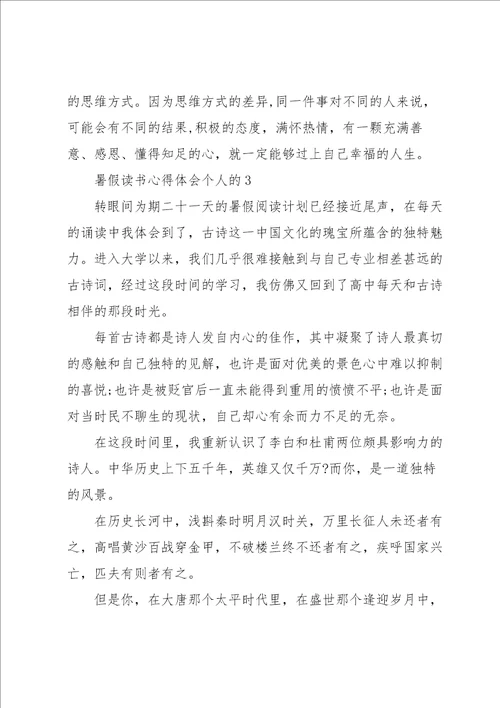 暑假读书心得体会个人的5篇