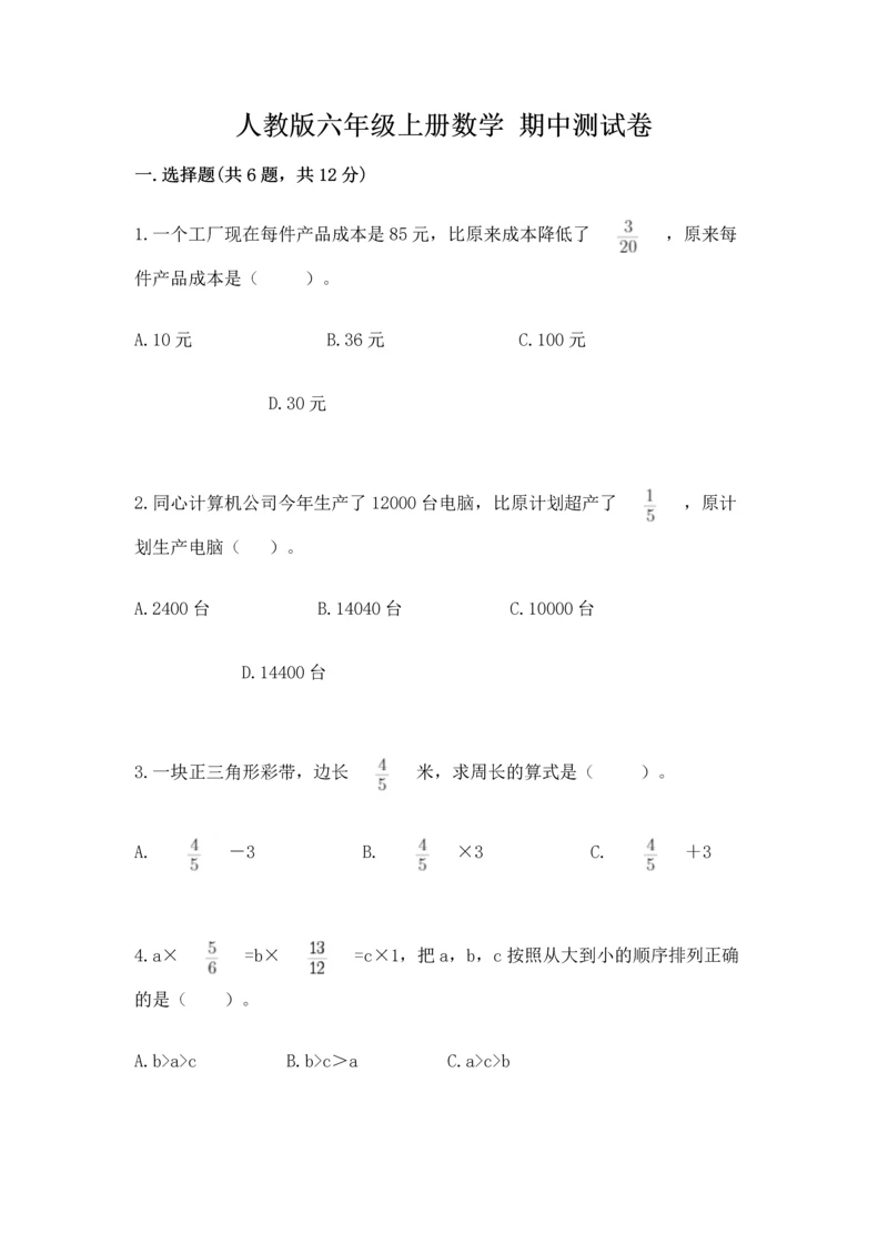 人教版六年级上册数学 期中测试卷【网校专用】.docx