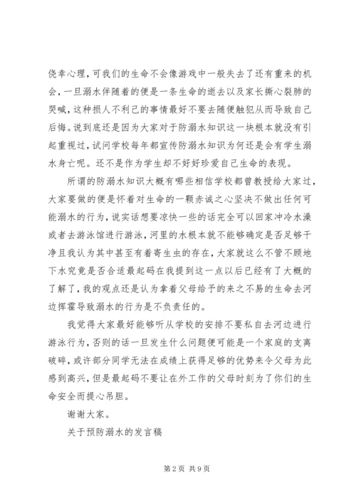 关于预防溺水的发言稿.docx