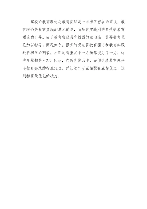 刍议高校教育理论与教育实践的关系