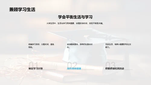 大学生活的规划与提升