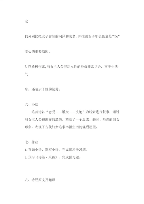 高一语文必修2诗经卫风氓教案和月是故乡明学案两篇