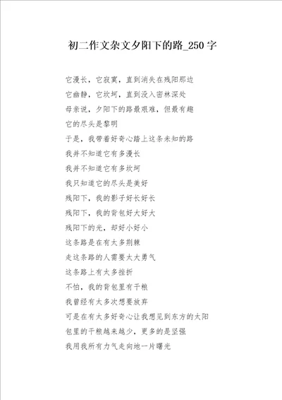 初二作文杂文夕阳下的路250字