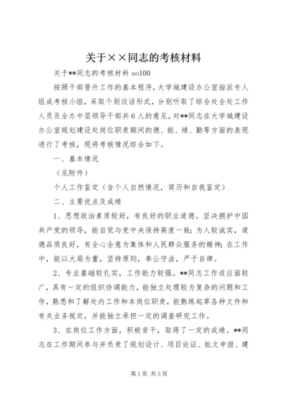 关于××同志的考核材料 (8).docx