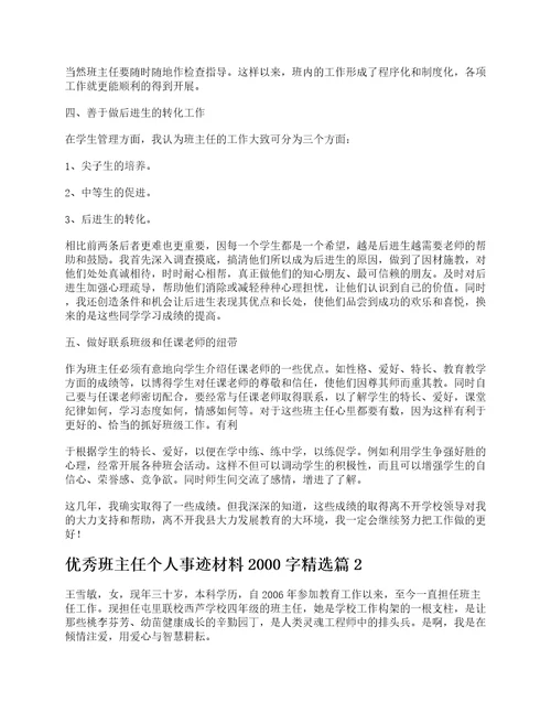 优秀班主任个人事迹材料2000字7篇
