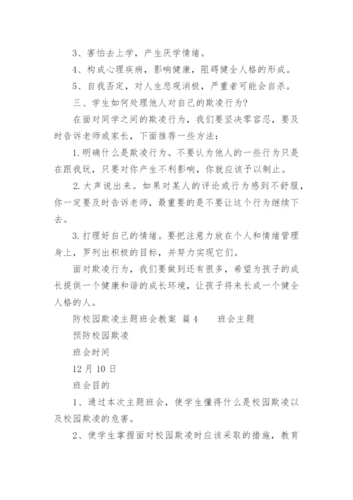 防校园欺凌主题班会教案.docx