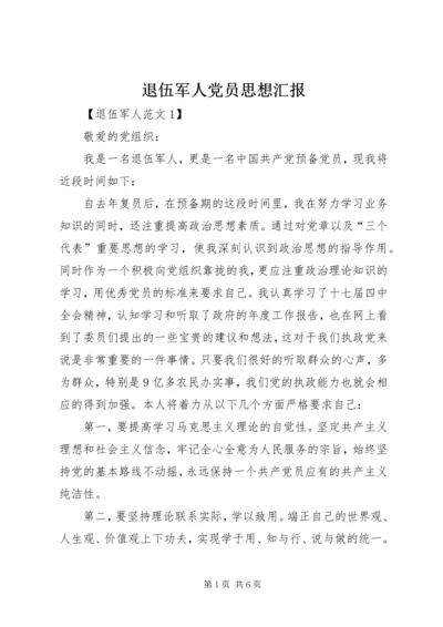 退伍军人党员思想汇报 (2).docx