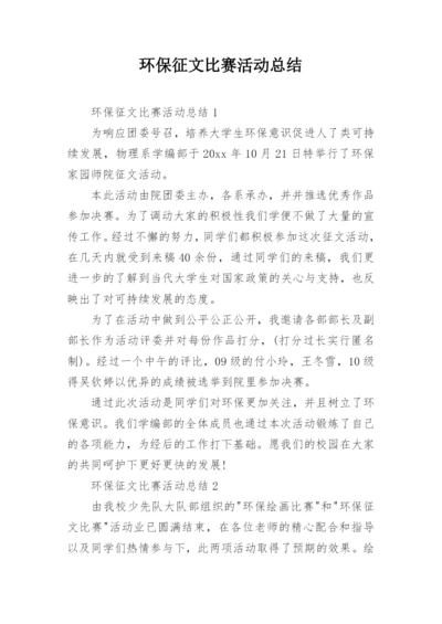 环保征文比赛活动总结.docx