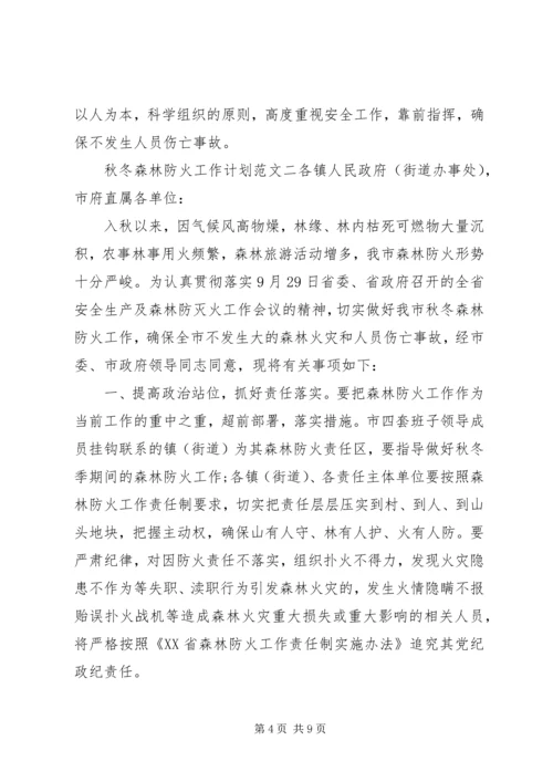 秋冬森林防火工作计划.docx