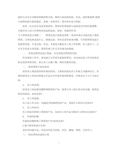 精编之个人绩效改进计划书.docx