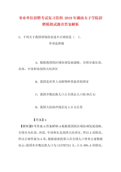 事业单位招聘考试复习资料2019年湖南女子学院招聘模拟试题及答案解析