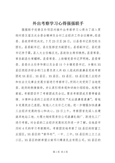 外出考察学习心得强强联手.docx