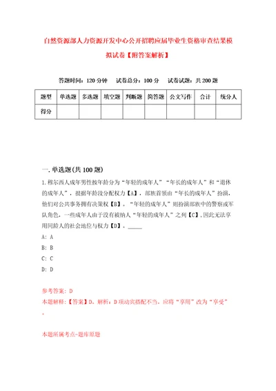 自然资源部人力资源开发中心公开招聘应届毕业生资格审查结果模拟试卷附答案解析第2版