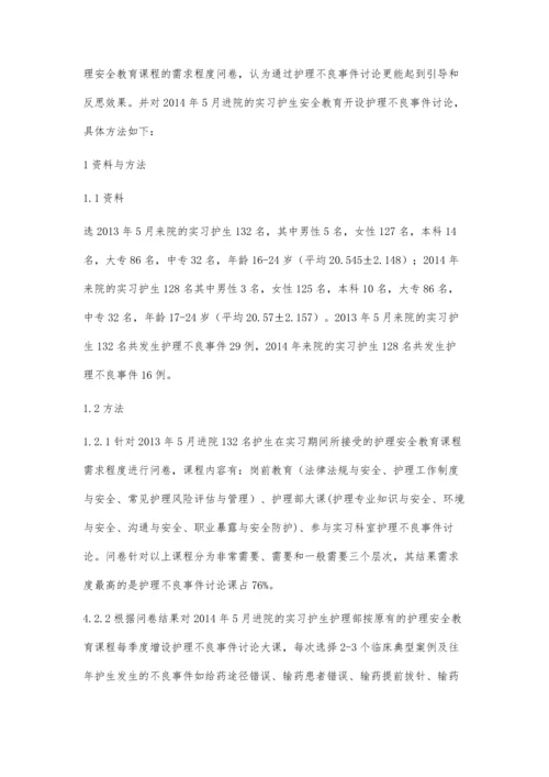 护理不良事件讨论在护生护理安全教育中的应用.docx