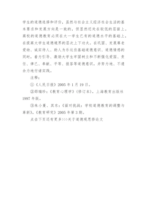 关于道德观思修论文.docx