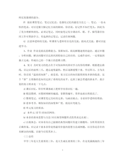 精编之初中三年学习计划书范文.docx