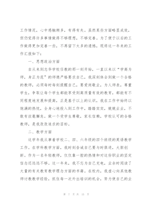 教师个人自评述职报告.docx