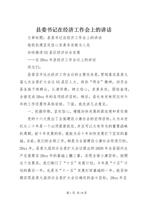 县委书记在经济工作会上的讲话 (9).docx