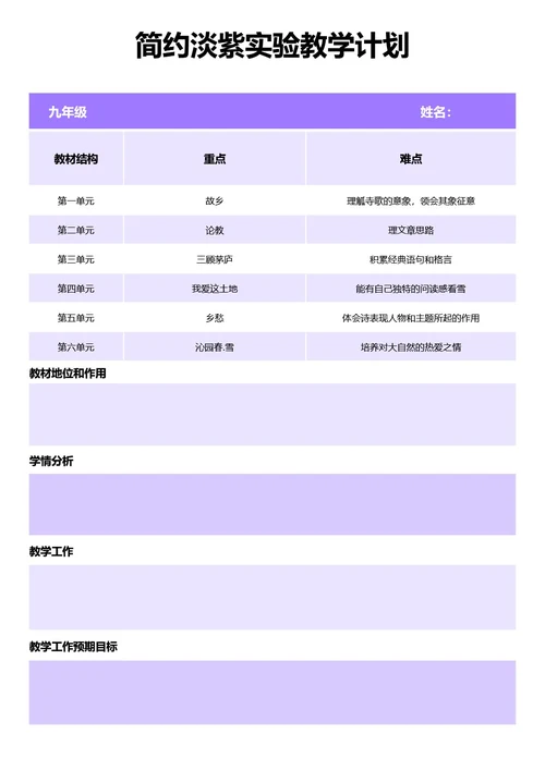 简约淡紫实验教学计划