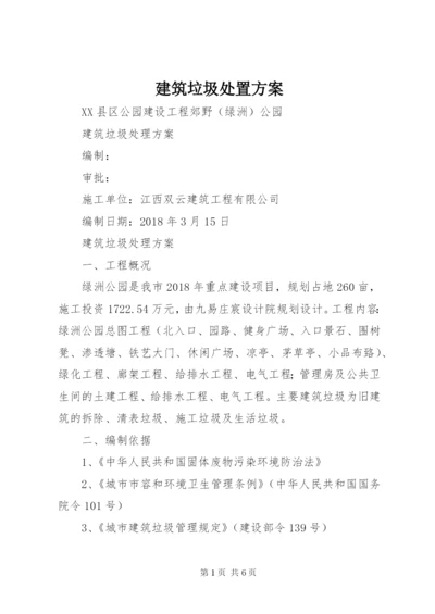 建筑垃圾处置方案 (5).docx