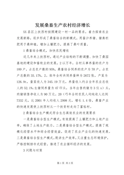 发展桑畜生产农村经济增长.docx