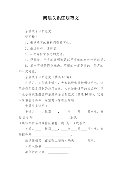 亲属关系证明范文.docx