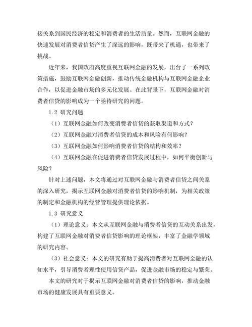 互联网金融对消费者信贷的影响分析