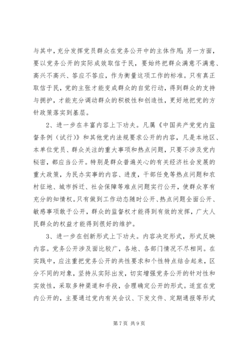 市推行党务公开工作的调研与思考.docx