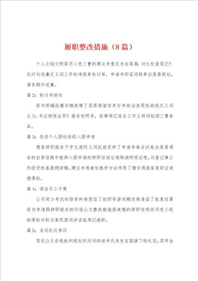 履职整改措施8篇