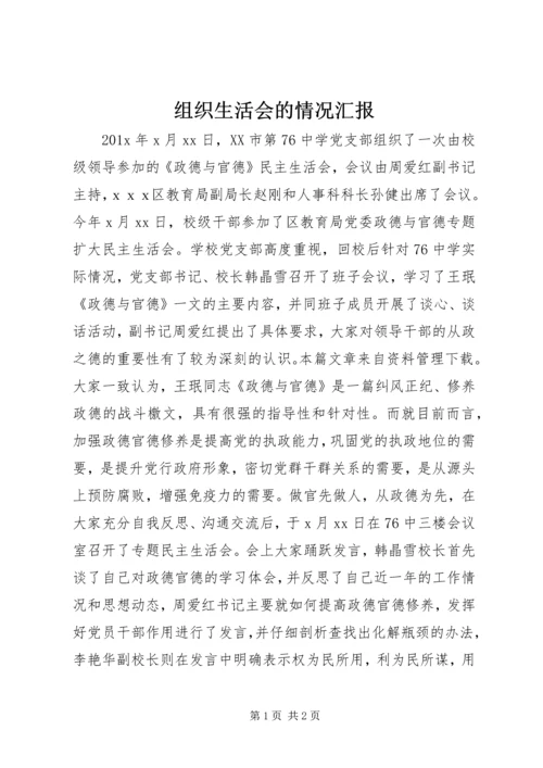 组织生活会的情况汇报.docx