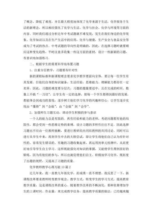 化学教师教学心得万能10篇.docx