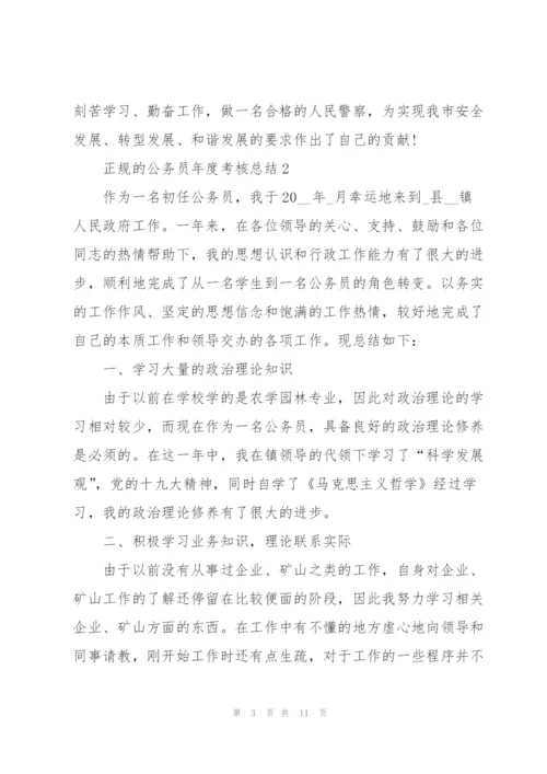 正规的公务员年度考核总结.docx