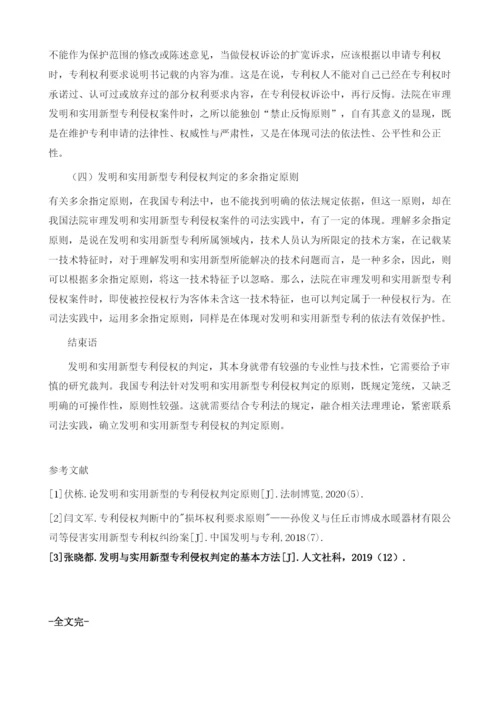 发明和实用新型专利侵权判定原则.docx