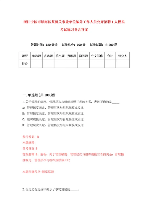 浙江宁波市镇海区某机关事业单位编外工作人员公开招聘1人模拟考试练习卷含答案第2期