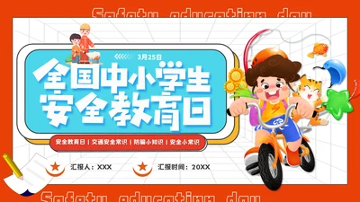 全国中小学安全教育日通用PPT模板