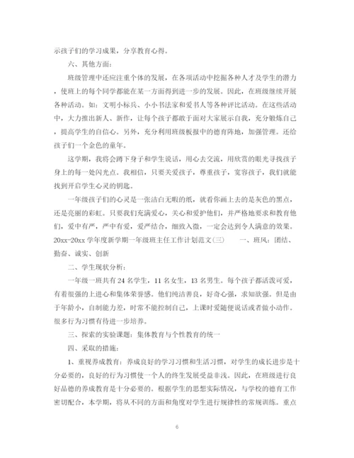 精编之学年度新学期一年级班主任工作计划范文.docx