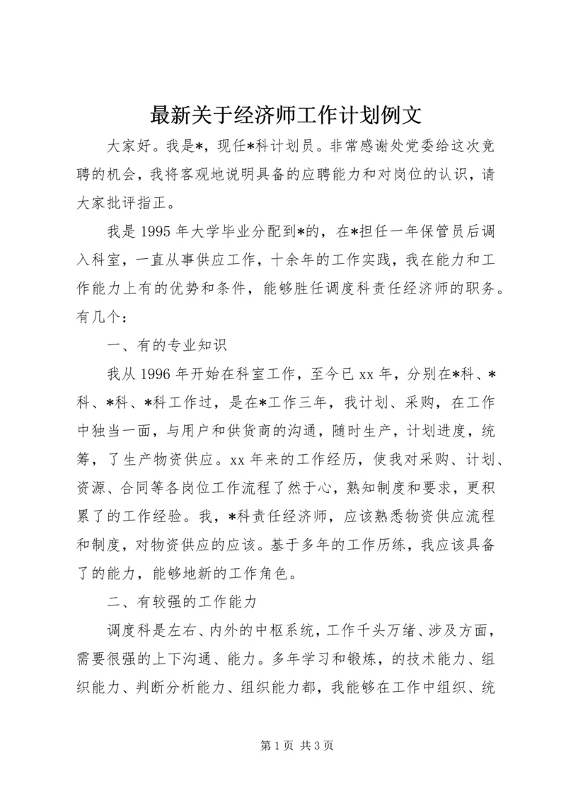 最新关于经济师工作计划例文.docx