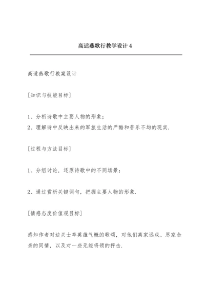 高适《燕歌行》教学设计4.docx