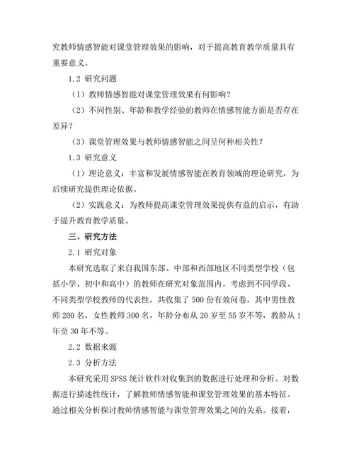 教师情感智能对课堂管理效果的影响