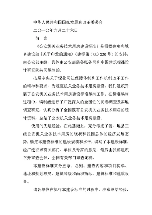 公安机关业务技术用房和办公用房建筑规划设计规范