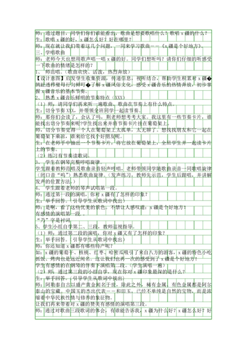 二年级音乐下册x疆是个好地方教案设计.docx