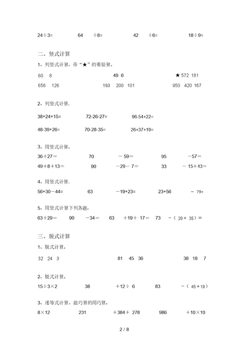 北师大版二年级数学(上册)混合运算带答案(最新)