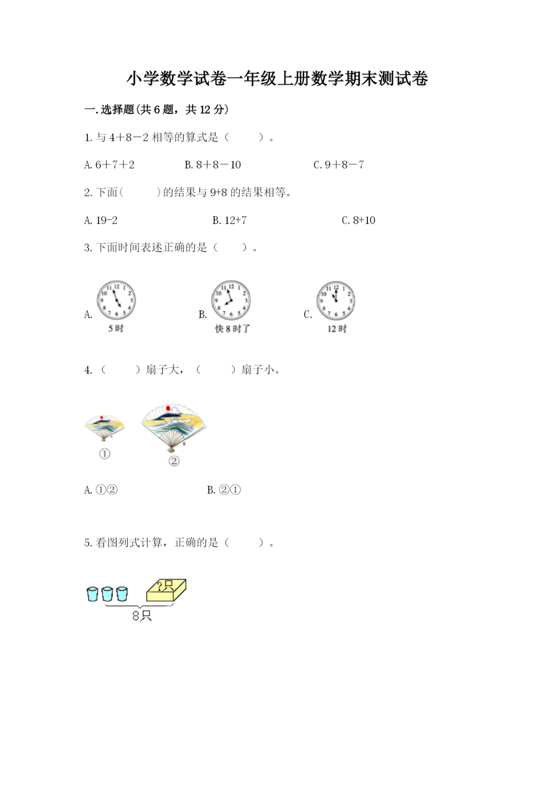 小学数学试卷一年级上册数学期末测试卷及一套答案.docx