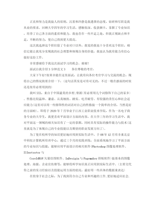 精编之面试自我介绍3分钟范文4篇.docx