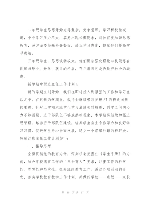 新学期中职班主任工作计划.docx