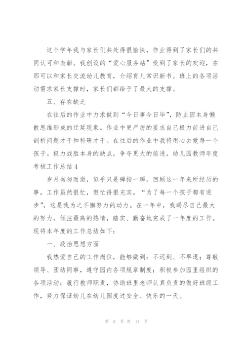 幼儿园教师年度考核工作总结(6篇).docx