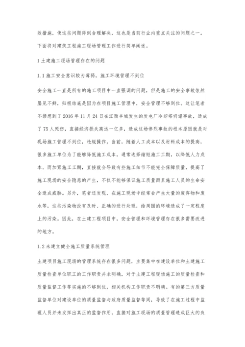 对土建工程项目管理现场施工管理的探讨潘骅.docx