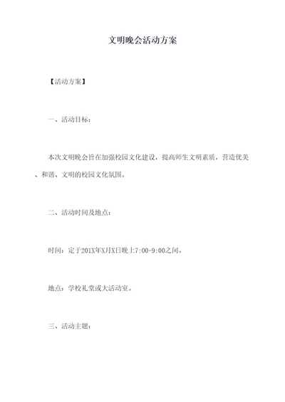 文明晚会活动方案